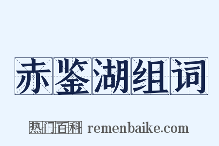 赤鉴湖组词是什么意思的图片